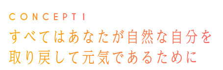 すべてはあなたが自然な自分を取り戻して元気であるために