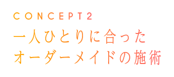 一人ひとりに合ったオーダーメイドの施術