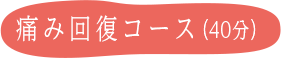 痛み回復コース